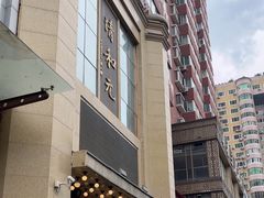 -清和元(铜锣湾店)