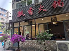 门面-飘香火锅(玉林西路店)
