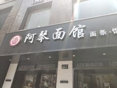 门面-阿琴面馆(武林路店)