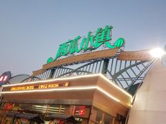 门面-西瓜小镇