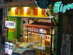 门面-猫街麻糍哥(思明南路店)