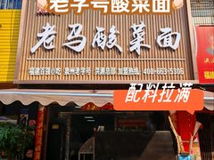 -老马酸菜面(洪濑总店)