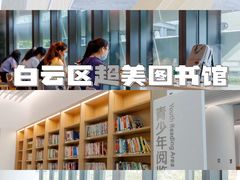 -广州市白云区图书馆