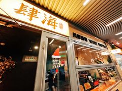 -肆海小川菜酒馆Wine Bistro (青年路店)