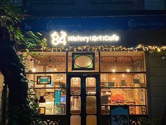 -西关84·History·Art·Cafe
