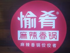 -愉肴麻辣香锅(中山路店)