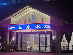 -老幺泉水鸡