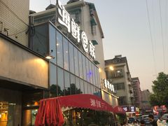 -海鲜e族(马王堆店)