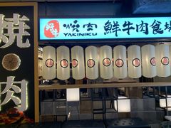 门面-好牛烧肉(世茂广场店)