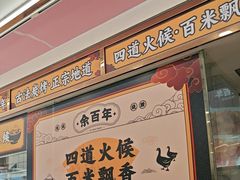 -余百年·现烧烧腊(布吉金利店)