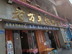 -老方桌烂蹄花川菜馆(九龙坡店)
