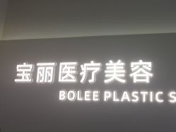 -重庆宝丽医疗美容