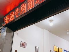 门面-智强牛肉面