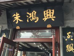 门面-朱鸿兴面馆(镇湖店)