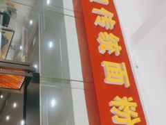门面-肆姐面粉馆(坡子街店)