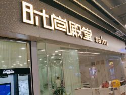 点击看大图 -时尚殿堂hair salon(上地华联店)