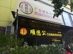 门面-顺德公广东猪肚鸡·煲仔饭(白石洲店)