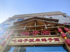 -鸽子窝(青塔店)