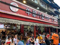 门面-牛华八婆麻辣烫(起源店)