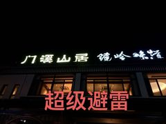 -门溪山居·镜岭味道
