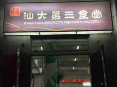门面-汕头大学-食堂