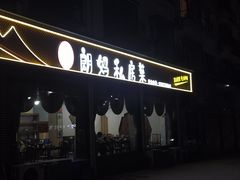 -朗妈私房菜(婺女州店)