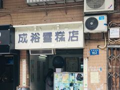 门面-成裕雪糕店(士多店)