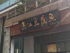 -江龙饭店·乌江豆腐鱼(乌江老桥头店)