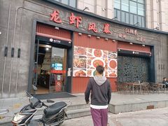 门面-龙虾风暴(松江店)