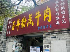 门面-百年粉蒸牛肉