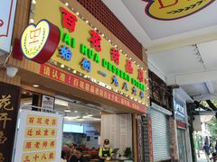 -百花传统甜品店(原址店)