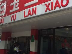 门面-白玉兰小吃(新村路店)