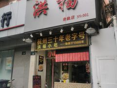 门面-洪福米线(浣纱路店)