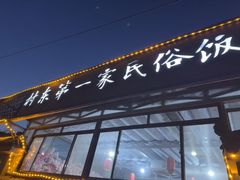 -村东第一家私房菜馆(古北水镇店)