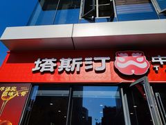 -塔斯汀中国汉堡(青浦宝龙广场店)