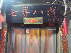 -七寻八找·胡同菜