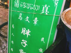 -马文章胖子甑糕(洒金桥店)