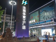 -法雅体育工厂店(皂君庙路店)