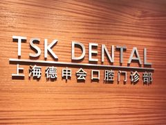 -TSK齿科德申会口腔门诊·联洋诊所
