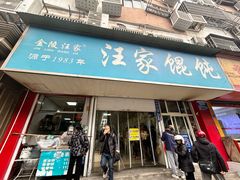 -汪家馄饨(集庆路店)