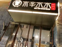 门面-庭院·冰煮羊·铜锅涮肉(西单店)