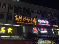-胡师傅三下锅(汽车站店)