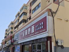 门面-宝林牛肉炒面片(南方装饰城店)
