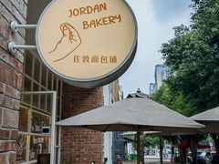 -佐敦面包铺·JORDAN BAKERY