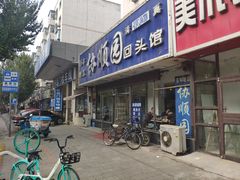 门面-协顺园回头馆(南顺城路店)