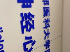 -首都医科大学附属北京天坛医院