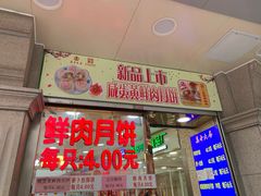 -真老大房鲜肉月饼(南京路步行街店)
