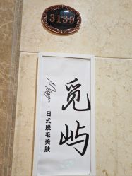 -觅屿日式脱毛美肤