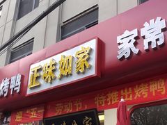 -正味如家饺子家常菜