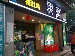门面-探窝·竹笙椰子鸡(杨箕店)
